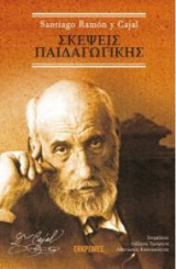 Σκέψεις παιδαγωγικής