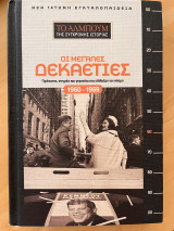 Το άλμπουμ της σύγχρονης ιστορίας: 1960-1969