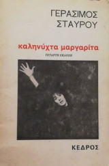Καληνυχτα Μαργαριτα