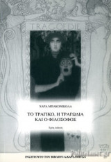 ΤΟ ΤΡΑΓΙΚΟ, Η ΤΡΑΓΩΔΙΑ ΚΑΙ Ο ΦΙΛΟΣΟΦΟΣ