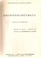 Απομνημονεύματα, τόμος πρώτος