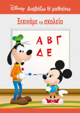 Disney Διαβάζω & Μαθαίνω: Ξεκινάμε το σχολείο