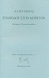 ΕΠΑΝΟΔΟΣ ΣΤΟΝ ΜΠΡΕΤΟΝ