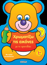 Χρωματίζω τις εικόνες με το αρκουδάκι