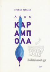 ΛΟΛΑ ΚΑΡΑΜΠΟΛΑ