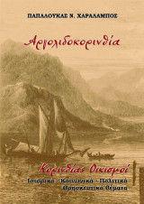 Αργολιδοκορινθία. Κορινθίας Οικισμοί: Ιστορικά – Κοινωνικά –Πολιτικά – Θρησκευτικά θέματα