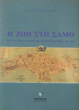 Η ζωή στη Σάμο