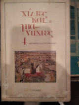 Χίλιες και μια νύχτες 4 (Πρώτη έκδοση)