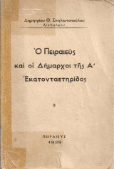Ο Πειραιεύς και οι δήμαρχοι της Α' Εκατονταετηρίδος