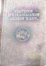 Νεώτερον εγκυκλοπαιδικον λεξικό Ηλιου
