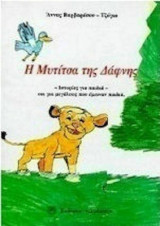 Η Μυτίτσα της Δάφνης