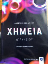 Χημεία Α Λυκείου