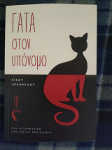 Γάτα στον υπόνομο