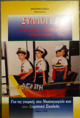 Συλλογες ποιημάτων, σκετς και τραγουδιών