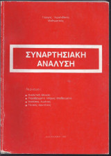 Συναρτησιακή Ανάλυση