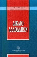 Δίκαιο Αλλοδαπών