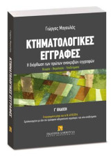 Κτηματολογικές εγγραφές: Η διόρθωση των πρώτων ανακριβών εγγραφών. Θεωρία - Νομολογία - Υποδείγματα. Ενημερωμένη μέχρι και το Ν. 4315/2014. Εμπλουτισμένη με όλη την πρόσφατη αδημοσίευτη νομολογία και νέα υποδείγματα