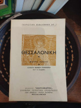 Θεσσαλονίκη - Μικρός οδηγός