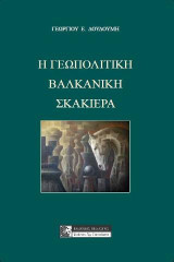 Η γεωπολιτική Βαλκανική σκακιέρα