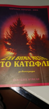 Ένα βήμα μετά το κατώφλι