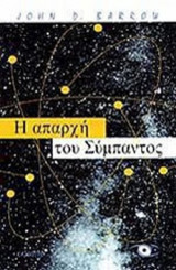 Η ΑΠΑΡΧΗ ΤΟΥ ΣΥΜΠΑΝΤΟΣ