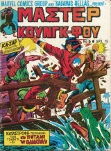 Μάστερ Κουνγκ - Φου Νο 9 - Καταστροφή Περιμένει Τον Τσανγκ-Σι Στο Ποτάμι Του Θανάτου!