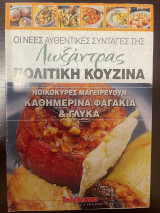 Οι νέες αυθεντικές συνταγές της Λωξάντρας Πολίτικη κουζίνα - Τεύχος 1146 - Καθημερινά Φαγάκια & Γλυκά