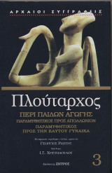 Περί παίδων αγωγής: παραμυθητικός προς Απολλώνιον - παραμυθητικός προς την εαυτού γυναίκα