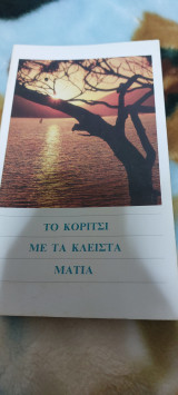 Το κορίτσι με τα κλειστά μάτια