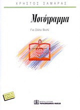Μονόγραμμα: Για σόλο βιολί: 1989