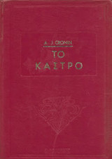 Το κάστρο