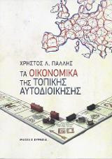 Τα Οικονομικά της Τοπικής Αυτοδιοίκησης