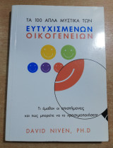 Τα 100 απλά μυστικά των ευτυχισμένων οικογενειών