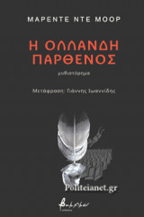 Η ΟΛΛΑΝΔΗ ΠΑΡΘΕΝΟΣ