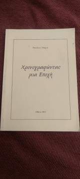 Χρονογραφωντας μια εποχή
