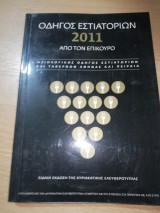 Οδηγός Εστιατορίων 2011 από τον Επίκουρο