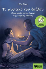 Το μυστικό του δούλου: Συνωμοσία στην Αγορά της αρχαίας Αθήνας