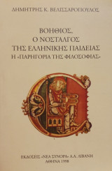 ΒΟΗΘΙΟΣ Ο ΝΟΣΤΑΛΓΟΣ ΤΗΣ ΕΛΛΗΝΙΚΗΣ ΠΑΙΔΕΙΑΣ - ΠΑΡΗΓΟΡΙΑ ΦΙΛΟΣΟΦΙΑ