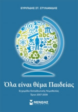 Όλα είναι θέμα παιδείας