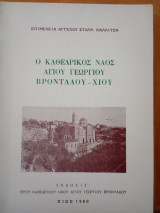Ο καθεδρικός ναός Αγίου Γεωργίου Βροντάδου - Χίου