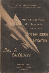 Πρακτικαί γνώσεις περί αντιμετωπίσεως του εκ των ατομικών βομβών κινδύνου, Πως θα επιζήσετε
