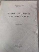 Τεχνική Εκμετάλλευσις των Σιδηροδρόμων