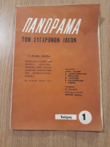 Πανόραμα των Συγχρόνων Ιδεών, τεύχος 1