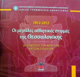 1912 - 2012 : Οι μεγάλες αθλητικές στιγμές της Θεσσαλονίκης
