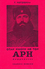 ΟΤΑΝ ΗΜΟΥΝ ΜΕ ΤΟΝ ΑΡΗ