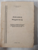 Ασκησεις μηχανικης (μ.νικολουδης ,1970)