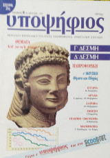 Υποψήφιος: Γ' και Δ' Δέσμη [Τεύχος 8 Απρίλιος 1996]