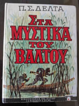 Στα Μυστικά του Βάλτου - 29η Έκδοση
