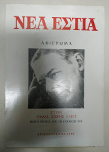 Νέα Εστία Χριστούγεννα 1988 Τόμας Στερνς Έλιοτ Αφιέρωμα