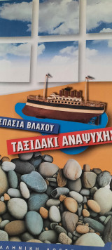 ΤΑΞΙΔΑΚΙ ΑΝΑΨΥΧΗΣ